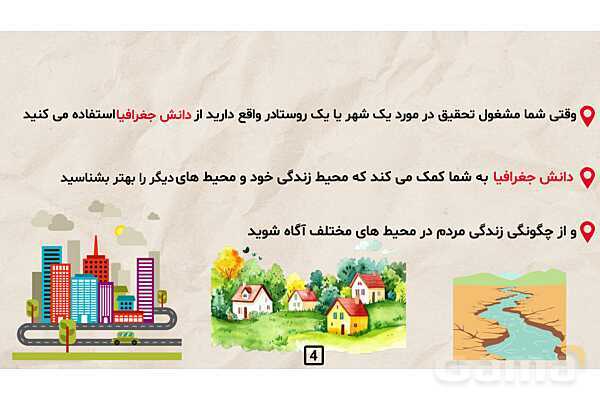 پاورپوینت درس 7 مطالعات اجتماعی کلاس چهارم ابتدایی | جغرافی دانان چگونه محیط های زندگی را مطالعه می کنند؟- پیش نمایش