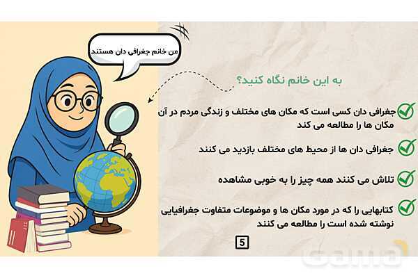 پاورپوینت درس 7 مطالعات اجتماعی کلاس چهارم ابتدایی | جغرافی دانان چگونه محیط های زندگی را مطالعه می کنند؟- پیش نمایش