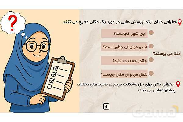 پاورپوینت درس 7 مطالعات اجتماعی کلاس چهارم ابتدایی | جغرافی دانان چگونه محیط های زندگی را مطالعه می کنند؟- پیش نمایش