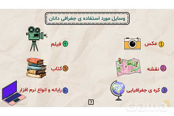 پاورپوینت درس 7 مطالعات اجتماعی کلاس چهارم ابتدایی | جغرافی دانان چگونه محیط های زندگی را مطالعه می کنند؟- پیش نمایش