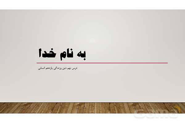 پاورپوینت درس 9 دین و زندگی یازدهم انسانی- پیش نمایش