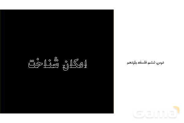 پاورپوینت درس 6 فلسفه یازدهم- پیش نمایش