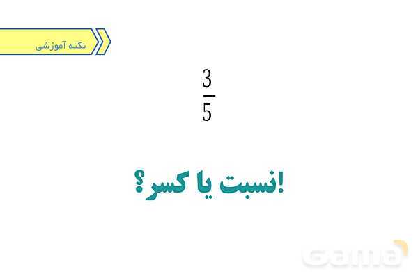 پاورپوینت آماده فصل 3 ریاضی پایه‌ی پنجم- پیش نمایش