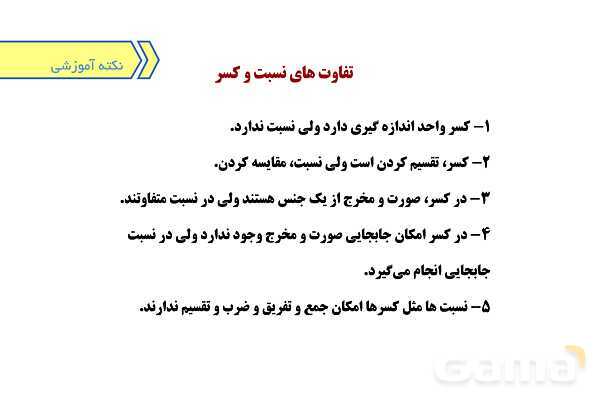 پاورپوینت آماده فصل 3 ریاضی پایه‌ی پنجم- پیش نمایش