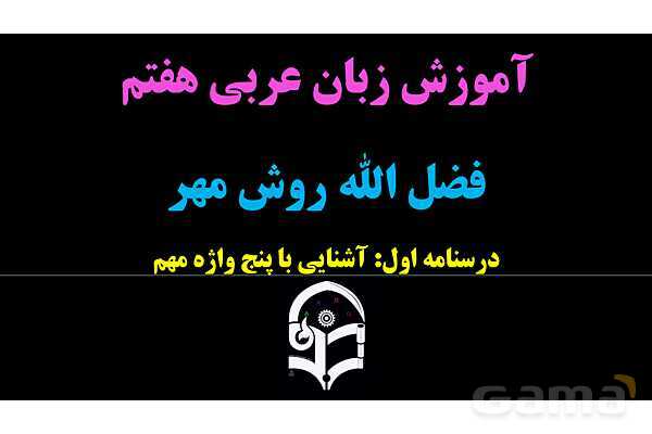 پاورپوینت عربی هفتم (1. آشنایی با مفرد، مثنی، جمع، مذکر و مونث)- پیش نمایش