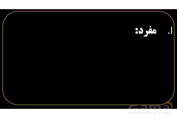 پاورپوینت عربی هفتم (1. آشنایی با مفرد، مثنی، جمع، مذکر و مونث)- پیش نمایش