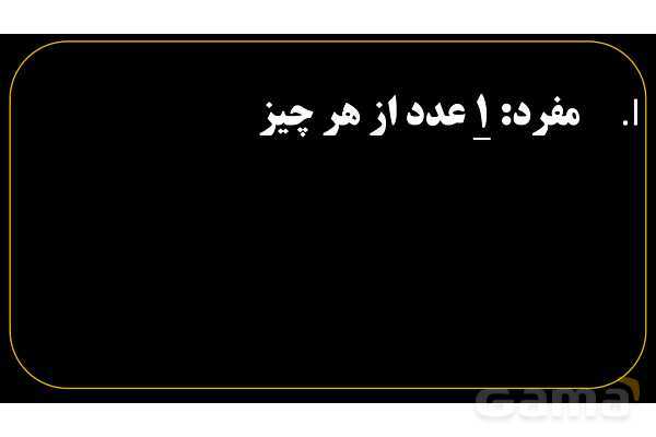 پاورپوینت عربی هفتم (1. آشنایی با مفرد، مثنی، جمع، مذکر و مونث)- پیش نمایش