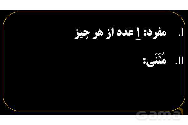پاورپوینت عربی هفتم (1. آشنایی با مفرد، مثنی، جمع، مذکر و مونث)- پیش نمایش
