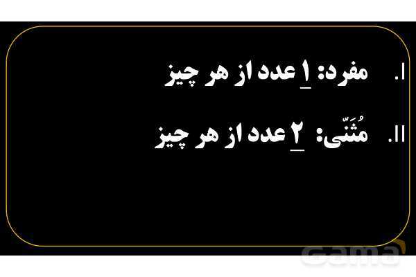 پاورپوینت عربی هفتم (1. آشنایی با مفرد، مثنی، جمع، مذکر و مونث)- پیش نمایش