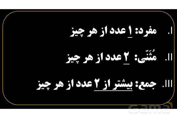 پاورپوینت عربی هفتم (1. آشنایی با مفرد، مثنی، جمع، مذکر و مونث)- پیش نمایش