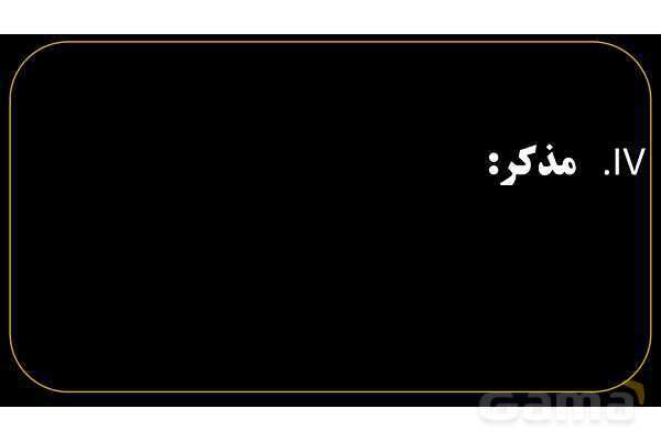 پاورپوینت عربی هفتم (1. آشنایی با مفرد، مثنی، جمع، مذکر و مونث)- پیش نمایش