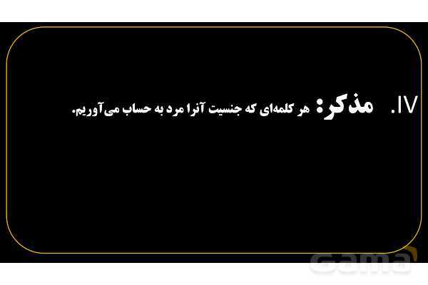 پاورپوینت عربی هفتم (1. آشنایی با مفرد، مثنی، جمع، مذکر و مونث)- پیش نمایش