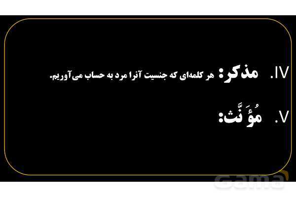 پاورپوینت عربی هفتم (1. آشنایی با مفرد، مثنی، جمع، مذکر و مونث)- پیش نمایش