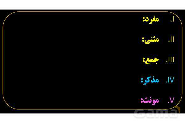 پاورپوینت عربی هفتم (1. آشنایی با مفرد، مثنی، جمع، مذکر و مونث)- پیش نمایش