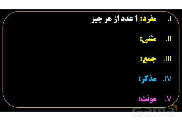 پاورپوینت عربی هفتم (1. آشنایی با مفرد، مثنی، جمع، مذکر و مونث)- پیش نمایش