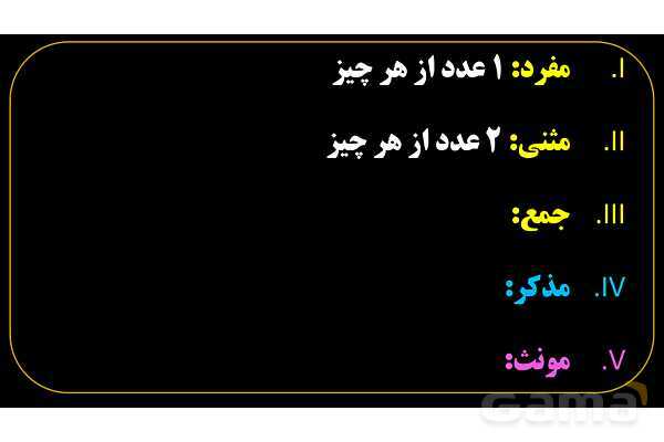 پاورپوینت عربی هفتم (1. آشنایی با مفرد، مثنی، جمع، مذکر و مونث)- پیش نمایش