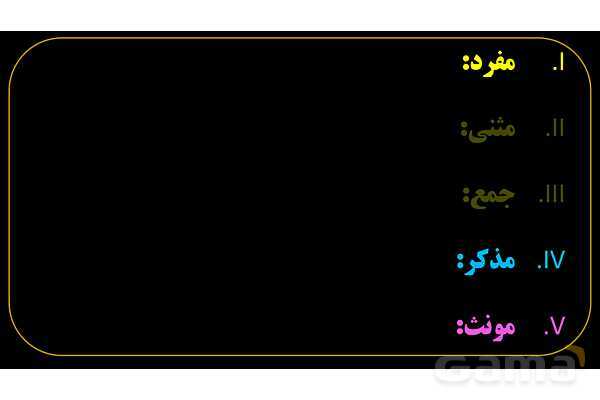 پاورپوینت عربی هفتم (2. مفرد)- پیش نمایش