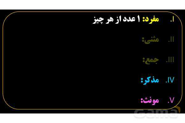 پاورپوینت عربی هفتم (2. مفرد)- پیش نمایش