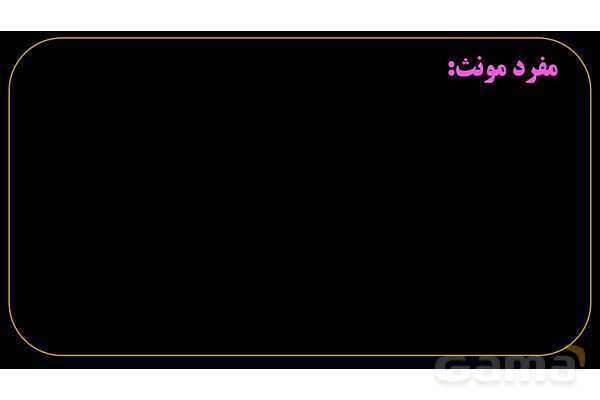 پاورپوینت عربی هفتم (2. مفرد)- پیش نمایش