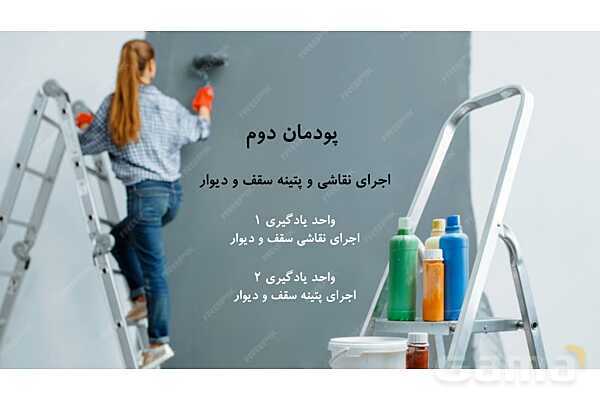 پاورپوینت آموزش پودمان 2: واحد یادگیری 1 (اجرای نقاشی سقف و دیوار)- پیش نمایش