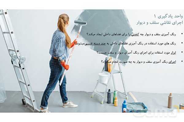 پاورپوینت آموزش پودمان 2: واحد یادگیری 1 (اجرای نقاشی سقف و دیوار)- پیش نمایش