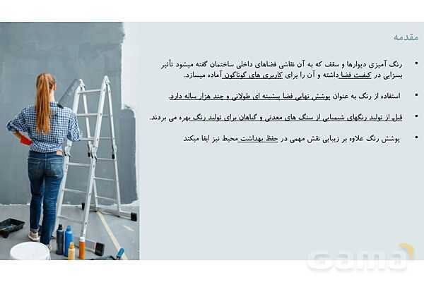 پاورپوینت آموزش پودمان 2: واحد یادگیری 1 (اجرای نقاشی سقف و دیوار)- پیش نمایش