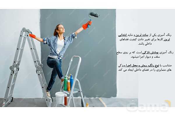 پاورپوینت آموزش پودمان 2: واحد یادگیری 1 (اجرای نقاشی سقف و دیوار)- پیش نمایش