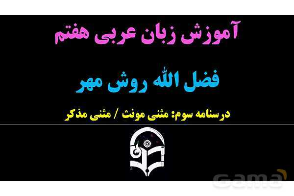 پاورپوینت عربی هفتم (3. مثنی)- پیش نمایش