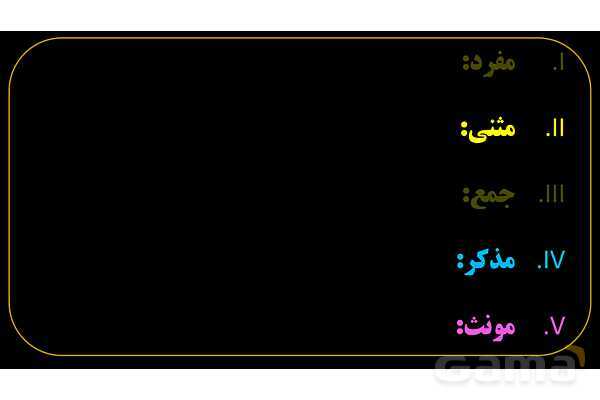 پاورپوینت عربی هفتم (3. مثنی)- پیش نمایش