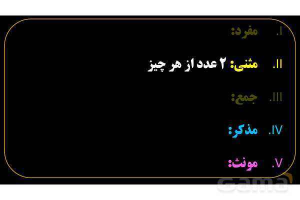 پاورپوینت عربی هفتم (3. مثنی)- پیش نمایش