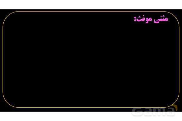 پاورپوینت عربی هفتم (3. مثنی)- پیش نمایش