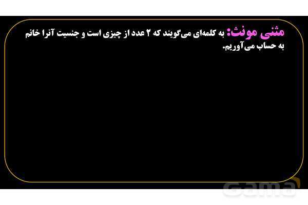 پاورپوینت عربی هفتم (3. مثنی)- پیش نمایش