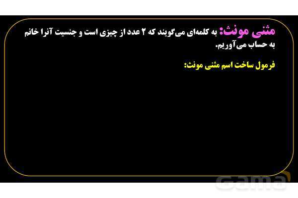 پاورپوینت عربی هفتم (3. مثنی)- پیش نمایش