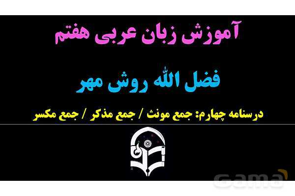 پاورپوینت عربی هفتم (4. جمع)- پیش نمایش