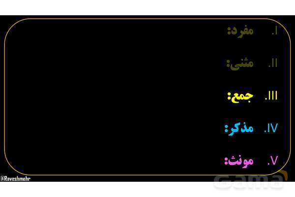 پاورپوینت عربی هفتم (4. جمع)- پیش نمایش