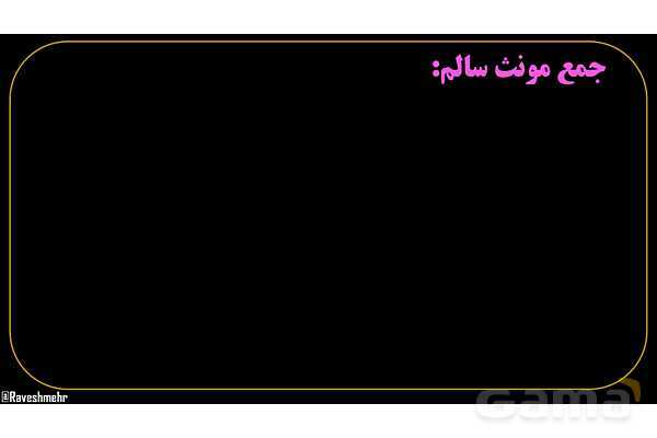 پاورپوینت عربی هفتم (4. جمع)- پیش نمایش