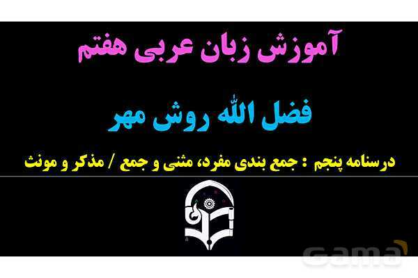 پاورپوینت عربی هفتم (5. جمع بندی مفرد، مثنی و جمع)- پیش نمایش