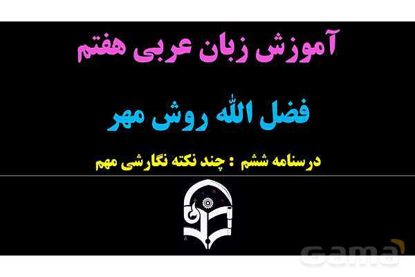 پاورپوینت عربی هفتم (6. چند نکته نگارشی مهم)- پیش نمایش