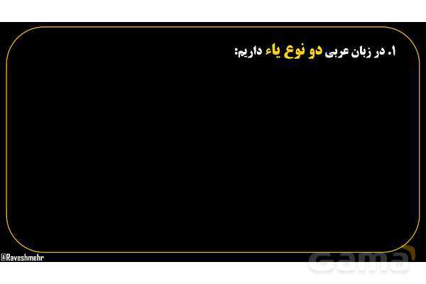 پاورپوینت عربی هفتم (6. چند نکته نگارشی مهم)- پیش نمایش