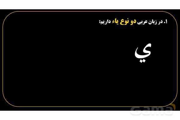 پاورپوینت عربی هفتم (6. چند نکته نگارشی مهم)- پیش نمایش