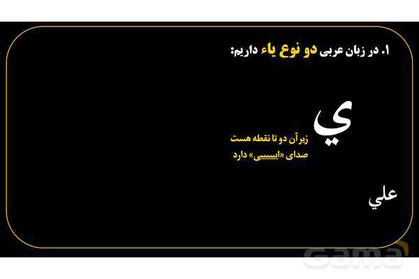 پاورپوینت عربی هفتم (6. چند نکته نگارشی مهم)- پیش نمایش