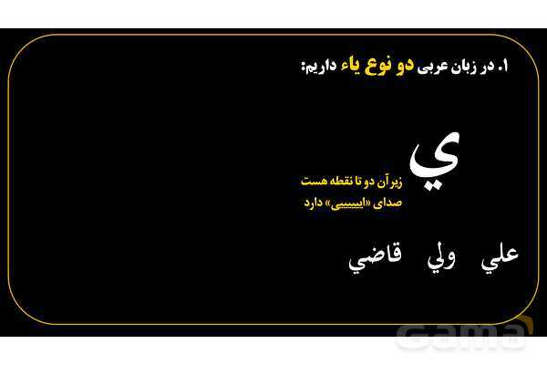 پاورپوینت عربی هفتم (6. چند نکته نگارشی مهم)- پیش نمایش