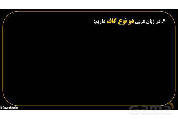 پاورپوینت عربی هفتم (6. چند نکته نگارشی مهم)- پیش نمایش