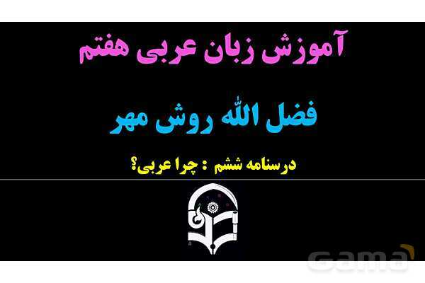 پاورپوینت عربی هفتم (7. چرا عربی؟)- پیش نمایش