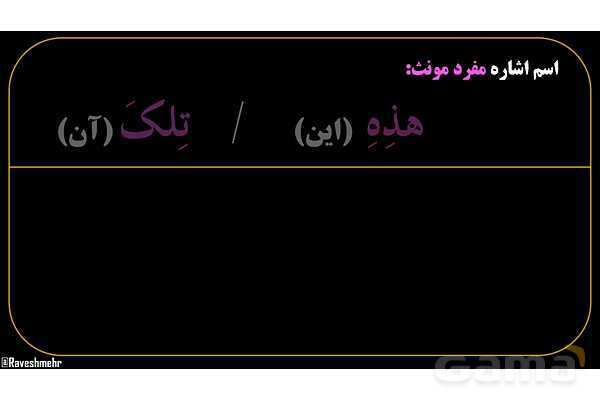 پاورپوینت عربی هفتم (8. اسم اشاره مفرد)- پیش نمایش