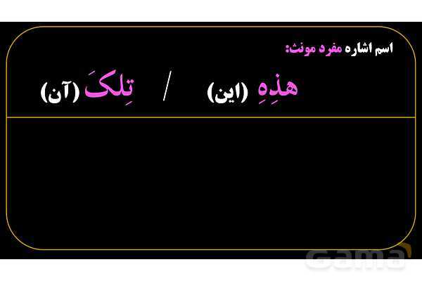 پاورپوینت عربی هفتم (8. اسم اشاره مفرد)- پیش نمایش