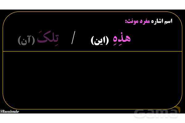 پاورپوینت عربی هفتم (8. اسم اشاره مفرد)- پیش نمایش