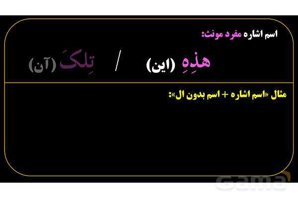 پاورپوینت عربی هفتم (8. اسم اشاره مفرد)- پیش نمایش