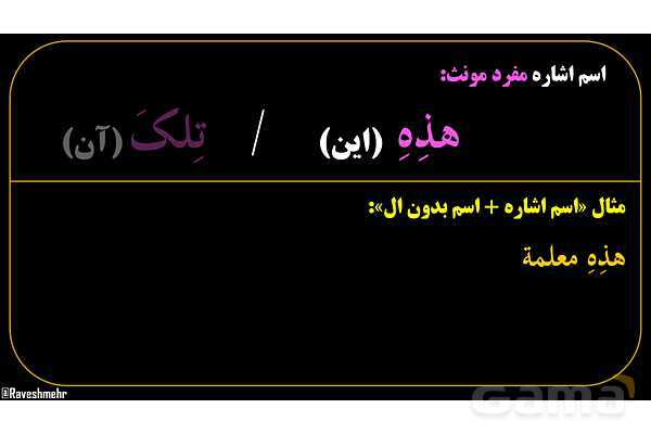 پاورپوینت عربی هفتم (8. اسم اشاره مفرد)- پیش نمایش