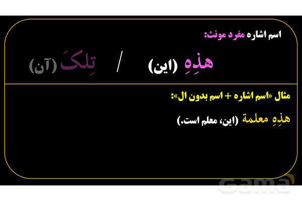 پاورپوینت عربی هفتم (8. اسم اشاره مفرد)- پیش نمایش